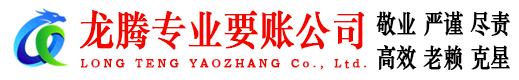信州龙腾要账公司
